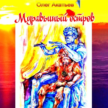 Муравьиный остров — Олег Акатьев