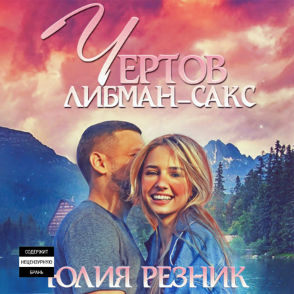 Чертов Либман-Сакс — Юлия Резник