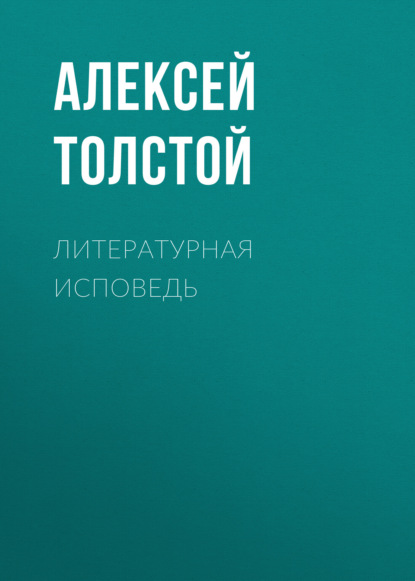 Литературная исповедь — Алексей Толстой