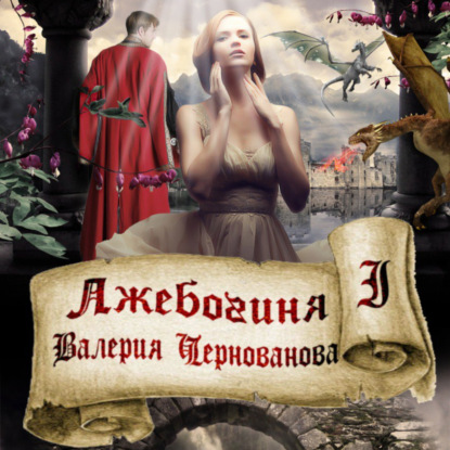 Лжебогиня — Валерия Чернованова