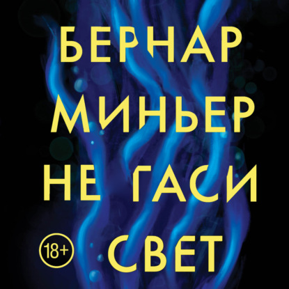 Не гаси свет — Бернар Миньер