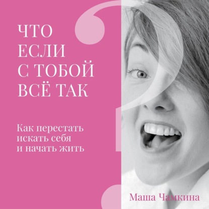 Что если с тобой все так? — Мария Витальевна Чамкина