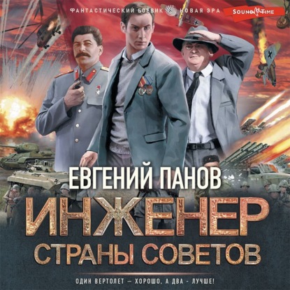 Инженер страны Советов — Евгений Панов