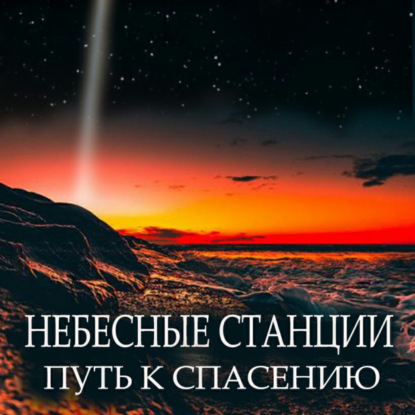 Небесные станции. Путь к спасению — Виталий Александрович Кириллов