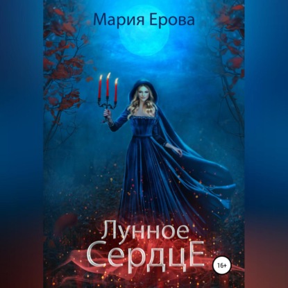 Лунное сердце — Мария Александровна Ерова