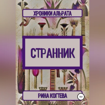 Странник. Хроники Альрата — Рина Когтева