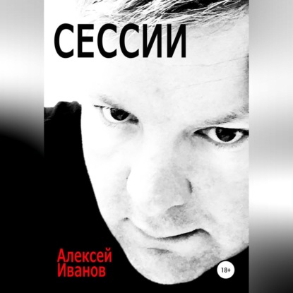 Сессии — Алексей Иванов