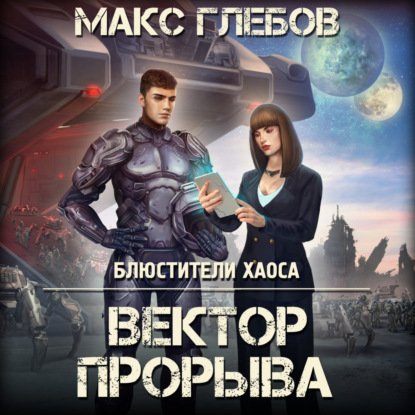 Вектор прорыва — Макс Глебов