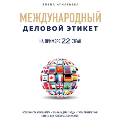 Международный деловой этикет на примере 22 стран — Елена Сергеевна Игнатьева