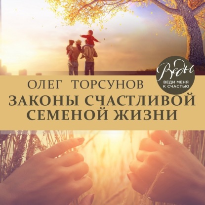 Законы счастливой семейной жизни — Олег Торсунов
