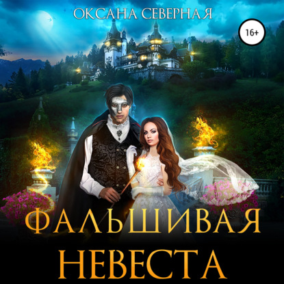 Фальшивая невеста — Оксана Северная