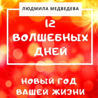 12 Волшебных дней. Новый год вашей жизни — Людмила Медведева