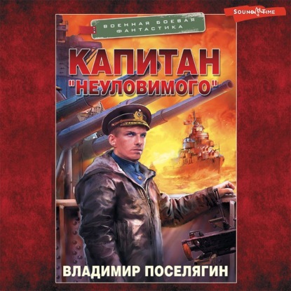 Капитан «Неуловимого» — Владимир Поселягин