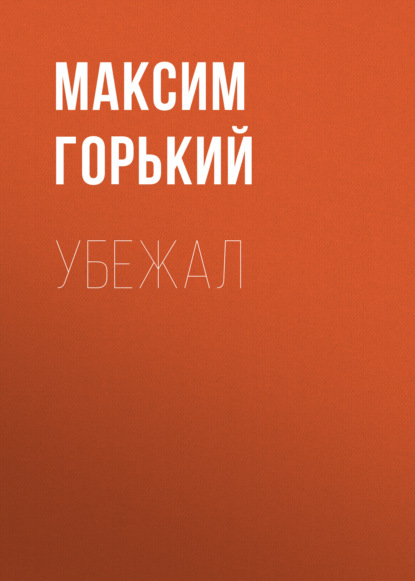 Убежал — Максим Горький