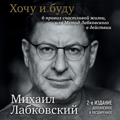 Хочу и буду. 6 правил счастливой жизни или метод Лабковского в действии — Михаил Лабковский