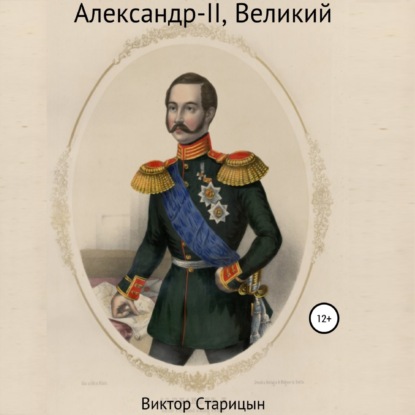 Александр-II, Великий — Виктор Старицын