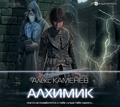 Алхимик — Алекс Каменев