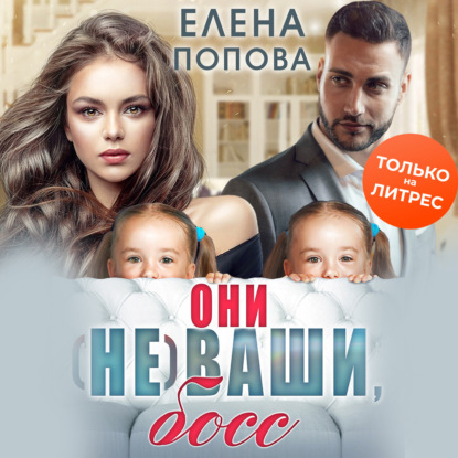 Они (не) ваши, босс — Елена Попова