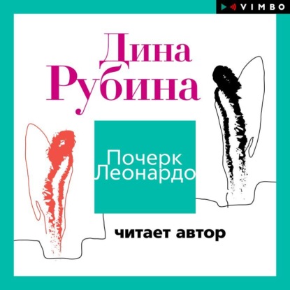 Почерк Леонардо (читает автор) — Дина Рубина