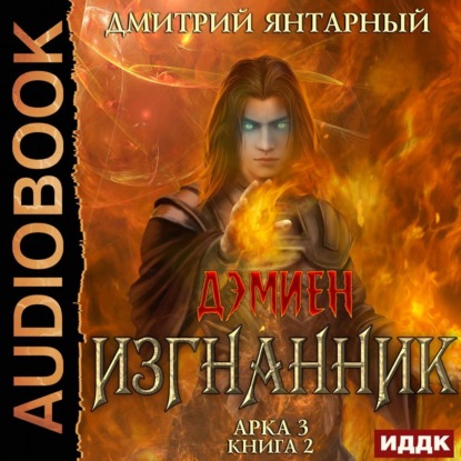 Изгнанник. Арка 3. Книга 2 — Дмитрий Янтарный