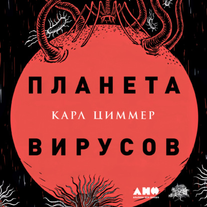 Планета вирусов — Карл Циммер