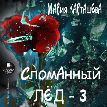 Сломанный лёд – 3 — Мария Карташева