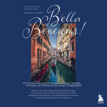 Bella Венеция! Истории о жизни города на воде, людях, случаях, встречах и местных традициях — Екатерина Колосова