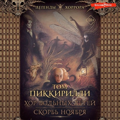 Хор больных детей. Скорбь ноября — Том Пиккирилли