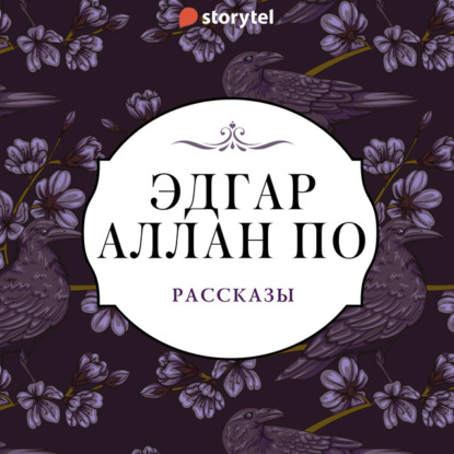 Рассказы — Эдгар Аллан По