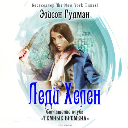 Соглашение клуба «Темные времена» — Элисон Гудман