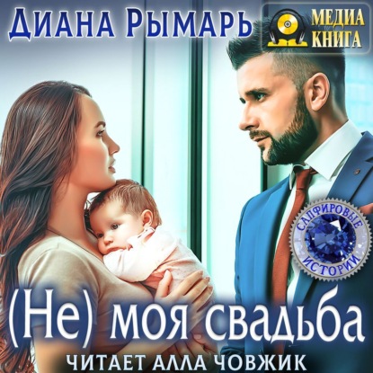 (Не) моя свадьба — Диана Рымарь