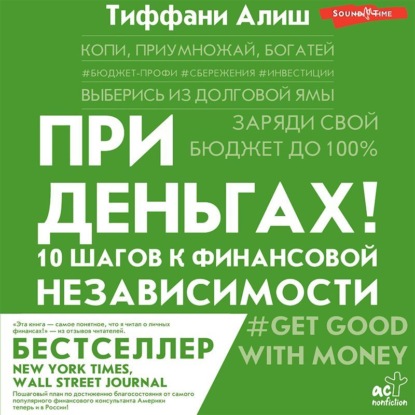 При деньгах! 10 шагов к финансовой независимости — Тиффани Алиш