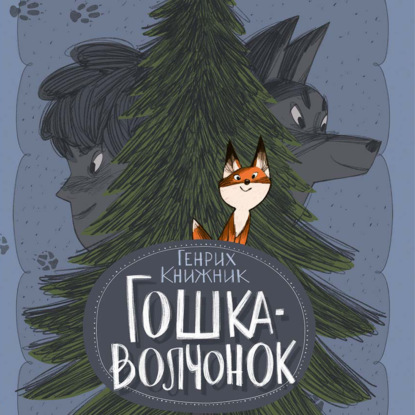 Гошка-волчонок — Генрих Книжник