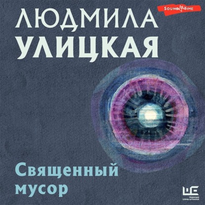 Священный мусор — Людмила Улицкая