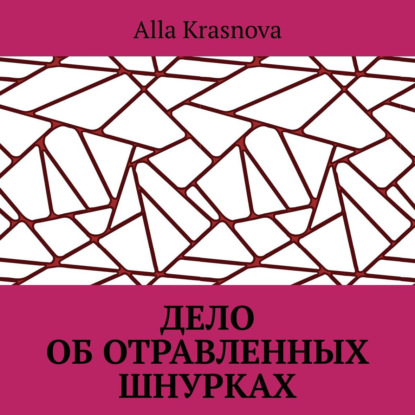 Дело об отравленных шнурках — Alla Krasnova