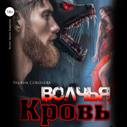 Волчья кровь — Ульяна Соболева