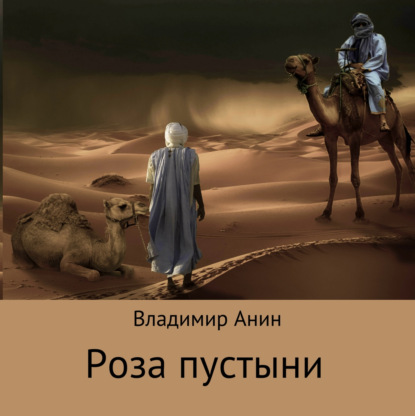 Роза пустыни — Владимир Анин
