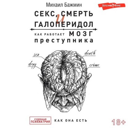 Секс, смерть и галоперидол. Как работает мозг преступника — Михаил Бажмин