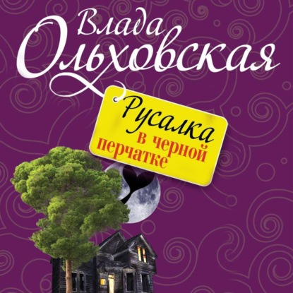 Русалка в черной перчатке — Влада Ольховская