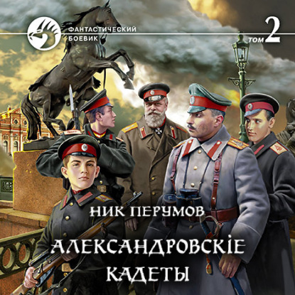 Александровскiе кадеты. Том 2 — Ник Перумов