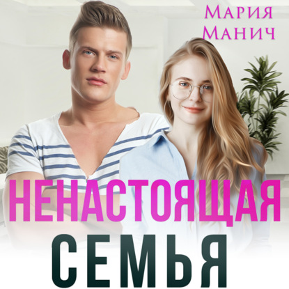 Ненастоящая семья — Мария Манич