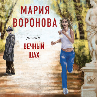 Вечный шах — Мария Воронова