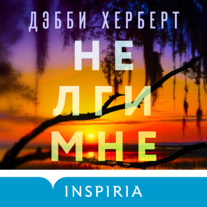 Не лги мне — Дебби Херберт