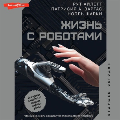 Жизнь с роботами. Что нужно знать каждому беспокоящемуся человеку — Рут Айлетт