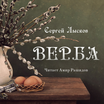 Верба — Сергей Лысков