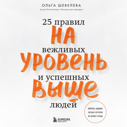 На уровень выше. 25 правил вежливых и успешных людей — Ольга Шевелева