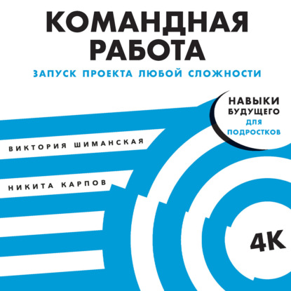 Командная работа. Запуск проекта любой сложности — Виктория Шиманская