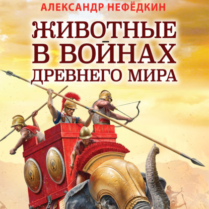 Животные в войнах древнего мира — Александр Нефёдкин