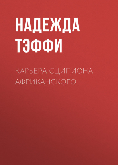 Карьера Сципиона Африканского — Надежда Тэффи