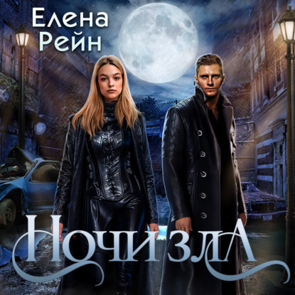 Ночи Зла — Елена Рейн